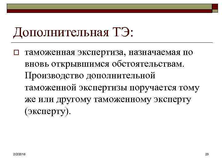 Дополнительная ТЭ: o таможенная экспертиза, назначаемая по вновь открывшимся обстоятельствам. Производство дополнительной таможенной экспертизы