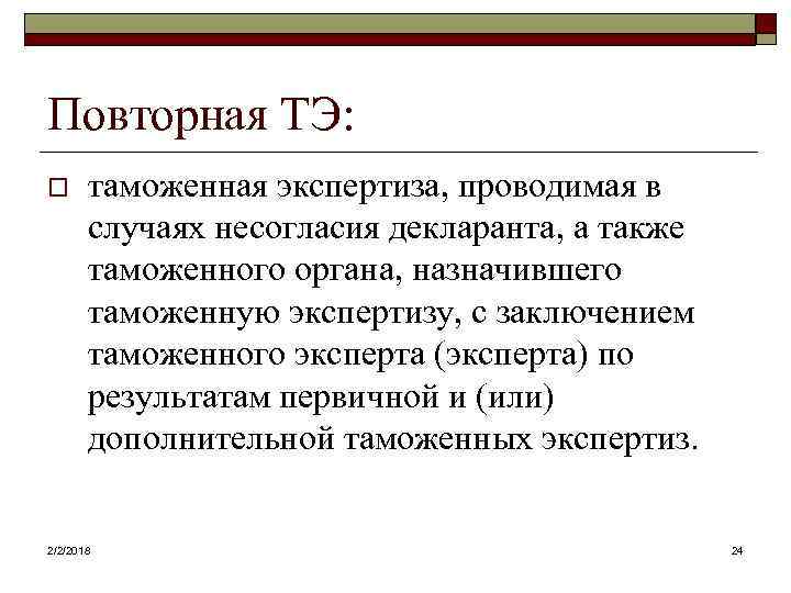 Повторная ТЭ: o таможенная экспертиза, проводимая в случаях несогласия декларанта, а также таможенного органа,