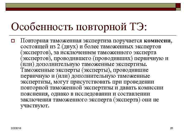 Дополнительная особенность. Понятие таможенной экспертизы. Особенности таможенной экспертизы. Дополнительная и повторная экспертиза. Повторная таможенная экспертиза это.