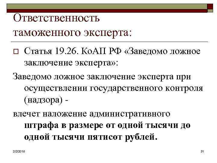 Ответственность эксперта за дачу заведомо ложного заключения. Обязанности таможенного эксперта. Заключение таможенного эксперта (эксперта). Ложное заключение эксперта. Ответственность эксперта.