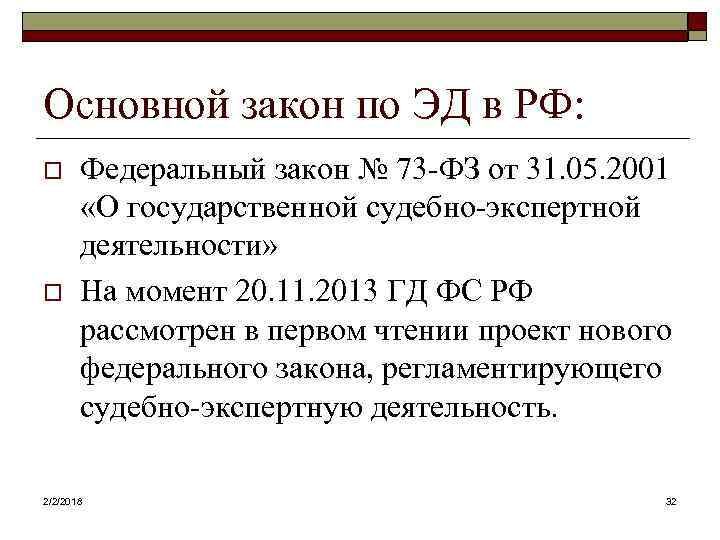 Основной закон по ЭД в РФ: o o Федеральный закон № 73 -ФЗ от