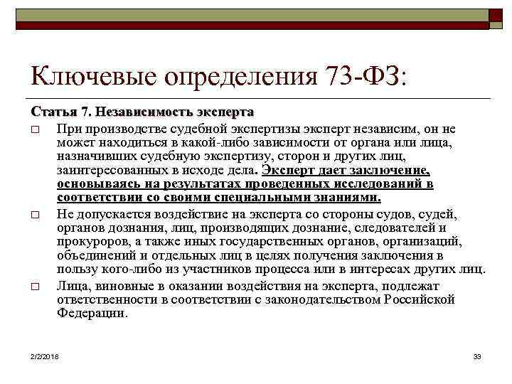 73 фз о судебно экспертной деятельности