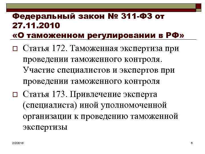 Статья 172. ФЗ от 27.11. 2010 № 311-ФЗ «О таможенном регулировании в РФ». Закон о таможенном регулировании. 289 ФЗ О таможенном регулировании. Статья 172 УК.