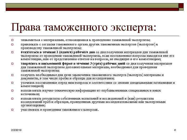 Проведение таможенной экспертизы. Компетенции таможенного эксперта. Права и обязанности таможенного эксперта. Обязанности таможенного эксперта. Таможенная экспертиза презентация.