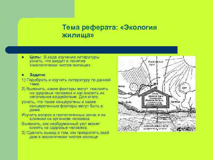 Тема реферата: «Экология жилища» l Цель: В ходе изучения литературы узнать, что входит в