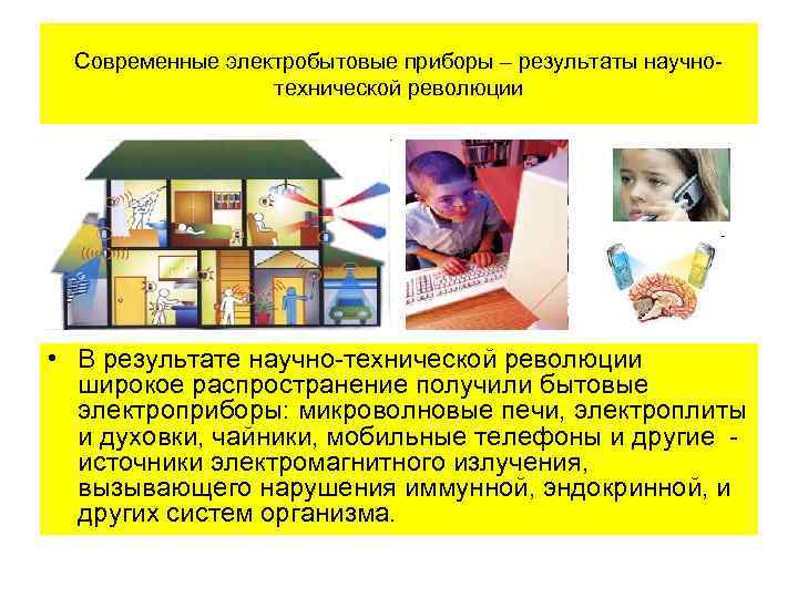 Современные электробытовые приборы – результаты научнотехнической революции • В результате научно-технической революции широкое распространение
