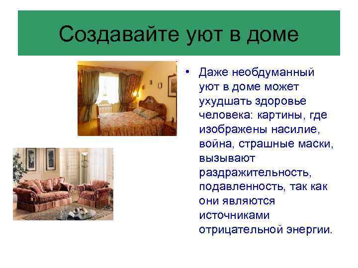 Создавайте уют в доме • Даже необдуманный уют в доме может ухудшать здоровье человека: