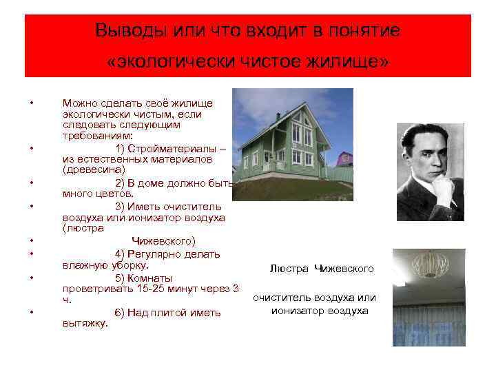 Выводы или что входит в понятие «экологически чистое жилище» • • Можно сделать своё