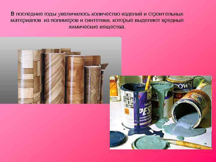 В последние годы увеличилось количество изделий и строительных материалов из полимеров и синтетики, которые