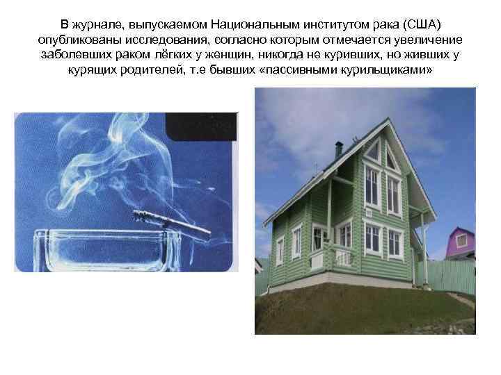 В журнале, выпускаемом Национальным институтом рака (США) опубликованы исследования, согласно которым отмечается увеличение заболевших