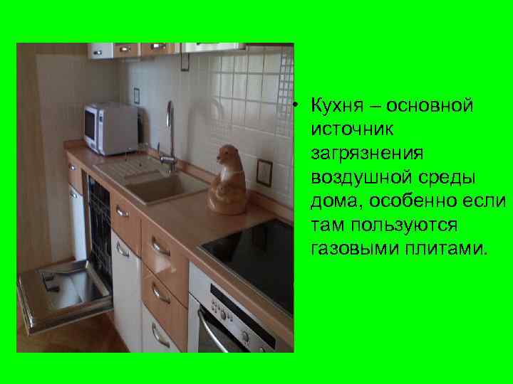  • Кухня – основной источник загрязнения воздушной среды дома, особенно если там пользуются