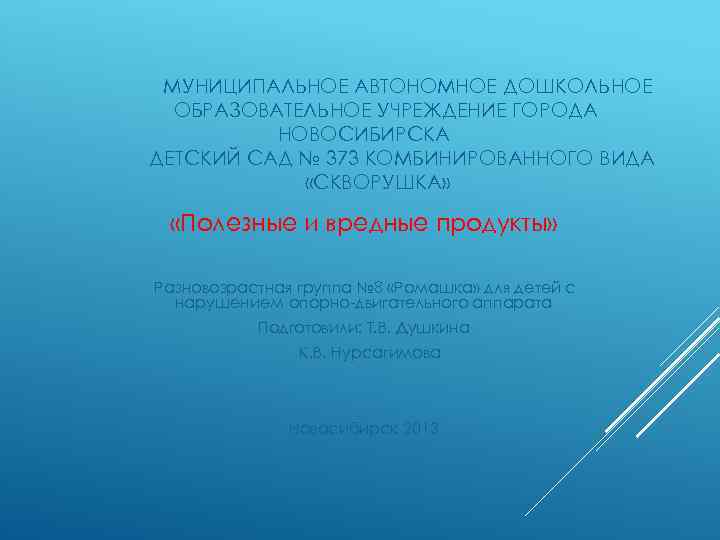 МУНИЦИПАЛЬНОЕ АВТОНОМНОЕ ДОШКОЛЬНОЕ ОБРАЗОВАТЕЛЬНОЕ УЧРЕЖДЕНИЕ ГОРОДА НОВОСИБИРСКА ДЕТСКИЙ САД № 373 КОМБИНИРОВАННОГО ВИДА «СКВОРУШКА»