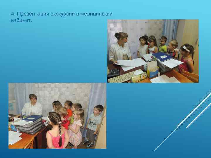 4. Презентация экскурсии в медицинский кабинет. 