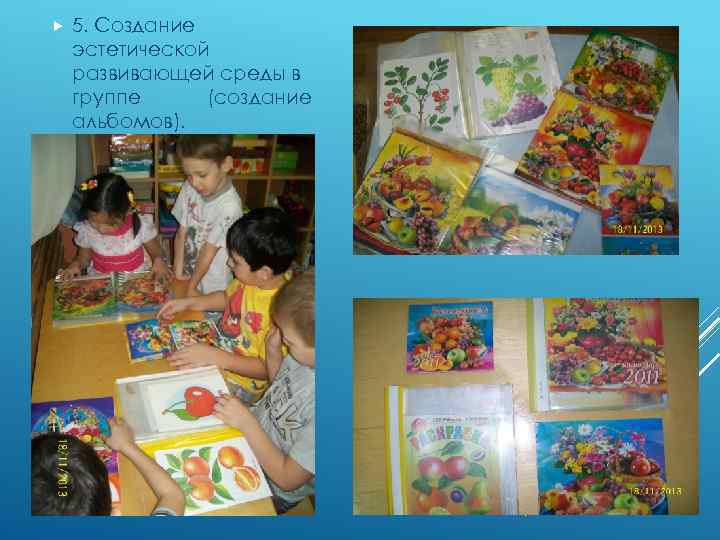  5. Создание эстетической развивающей среды в группе (создание альбомов). 