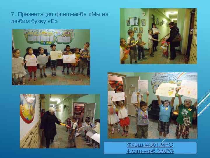 7. Презентация флеш-моба «Мы не любим букву «Е» . Флэш-моб 1. MPG Флэш-моб 2.