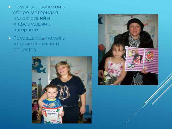  Помощь родителей в сборе материала, иллюстраций и информации в интернете. Помощь родителей в
