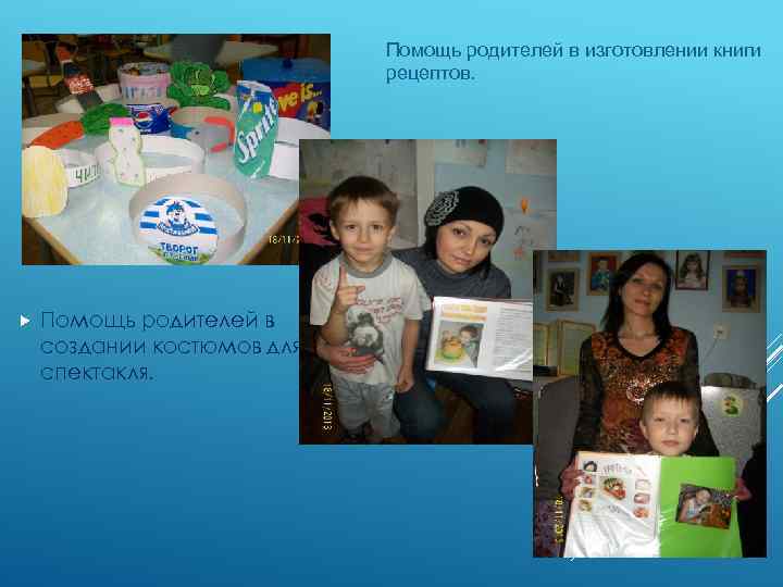 Помощь родителей в изготовлении книги рецептов. Помощь родителей в создании костюмов для спектакля. 