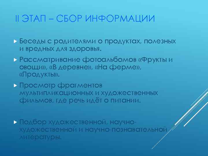 II ЭТАП – СБОР ИНФОРМАЦИИ Беседы с родителями о продуктах, полезных и вредных для