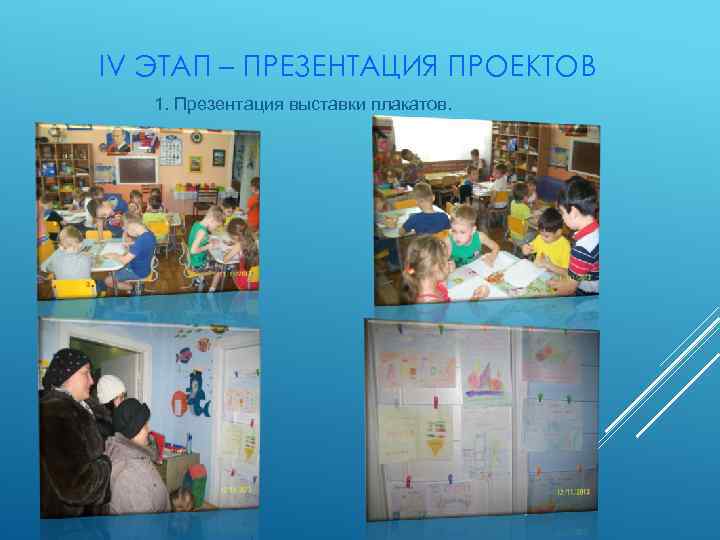 IV ЭТАП – ПРЕЗЕНТАЦИЯ ПРОЕКТОВ 1. Презентация выставки плакатов. 