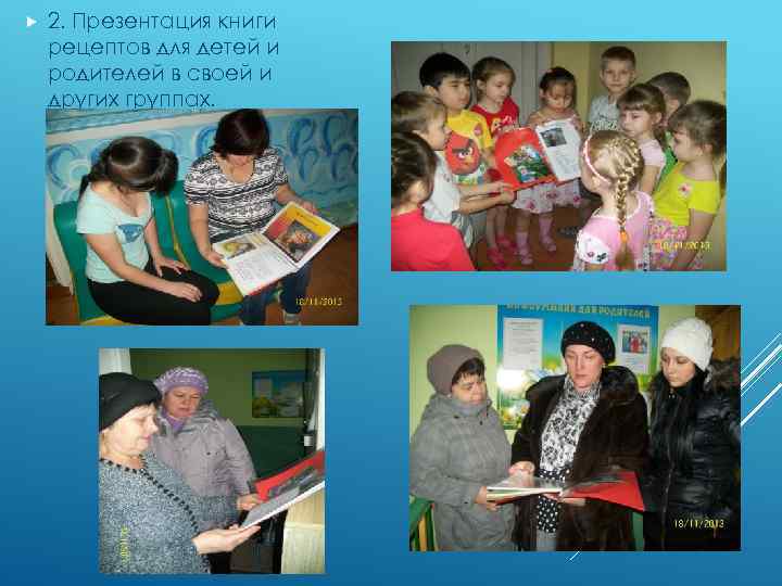  2. Презентация книги рецептов для детей и родителей в своей и других группах.