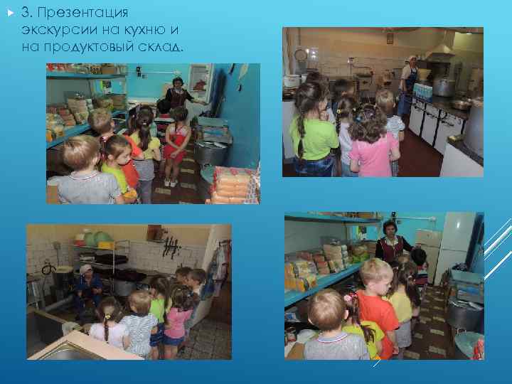  3. Презентация экскурсии на кухню и на продуктовый склад. 
