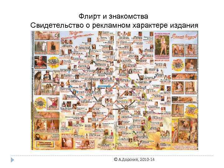 Флирт и знакомства Свидетельство о рекламном характере издания © А. Дорский, 2010 -14 