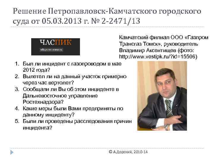 Решение Петропавловск-Камчатского городского суда от 05. 03. 2013 г. № 2 -2471/13 1. 2.