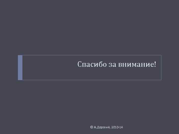 Спасибо за внимание! © А. Дорский, 2010 -14 