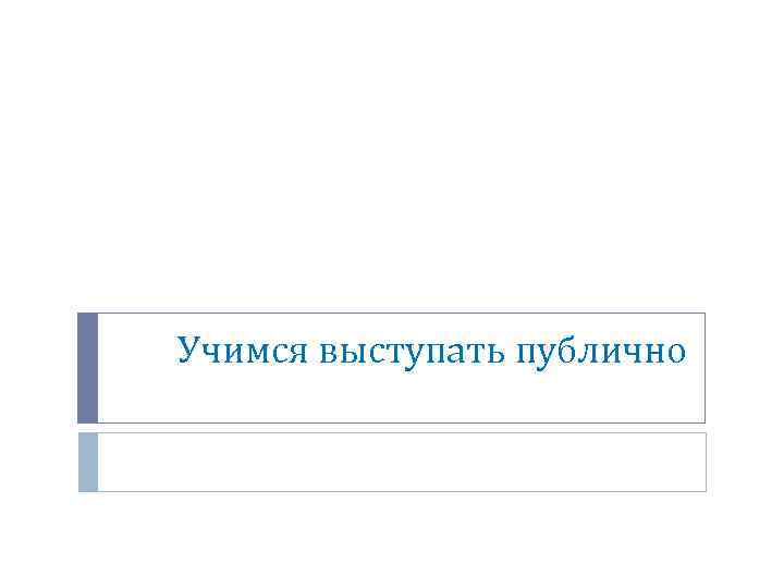 Учимся выступать публично 
