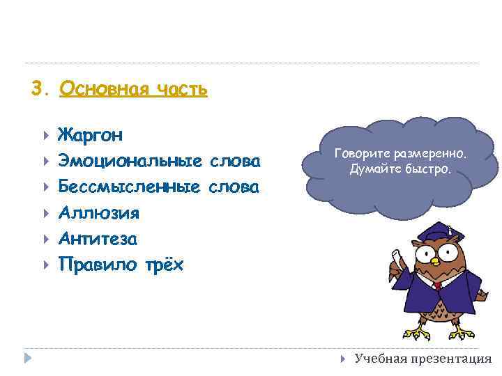 3. Основная часть Жаргон Эмоциональные слова Бессмысленные слова Аллюзия Антитеза Правило трёх Говорите размеренно.