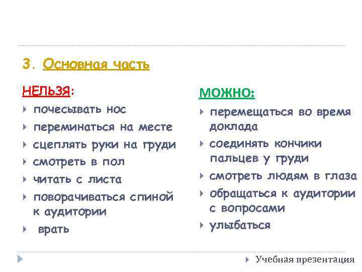 3. Основная часть НЕЛЬЗЯ: почесывать нос переминаться на месте сцеплять руки на груди смотреть