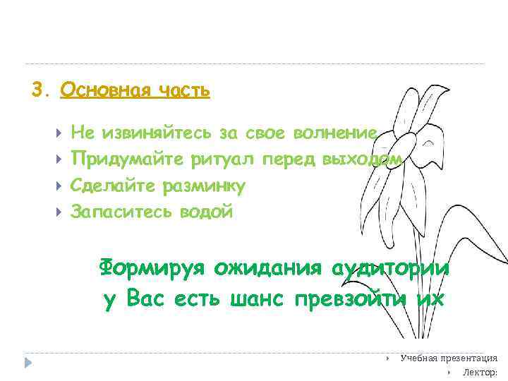 3. Основная часть Не извиняйтесь за свое волнение Придумайте ритуал перед выходом Сделайте разминку
