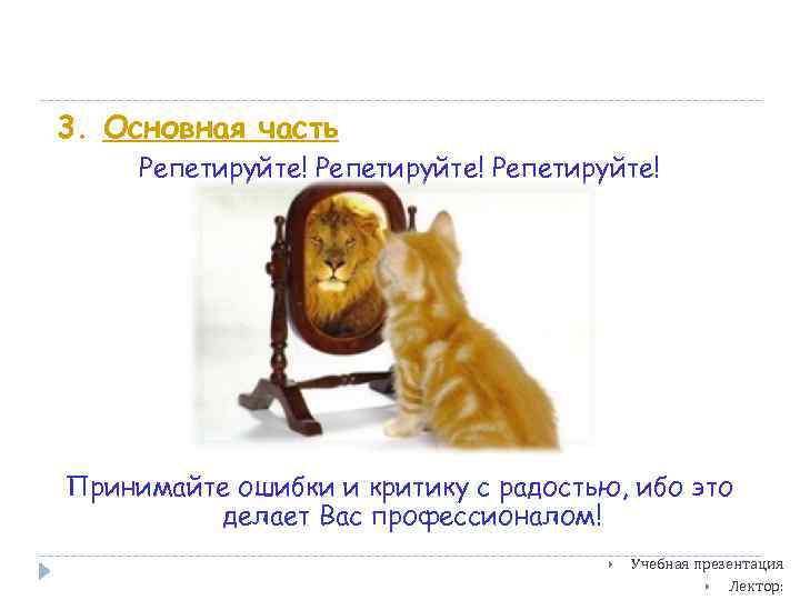 3. Основная часть Репетируйте! Принимайте ошибки и критику с радостью, ибо это делает Вас