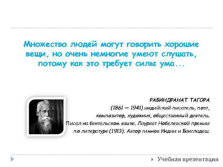 Множество людей могут говорить хорошие вещи, но очень немногие умеют слушать, потому как это