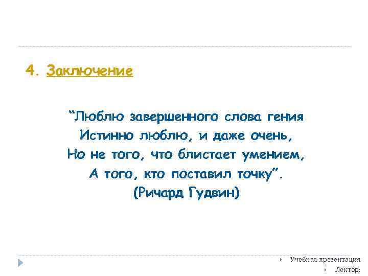4. Заключение “Люблю завершенного слова гения Истинно люблю, и даже очень, Но не того,