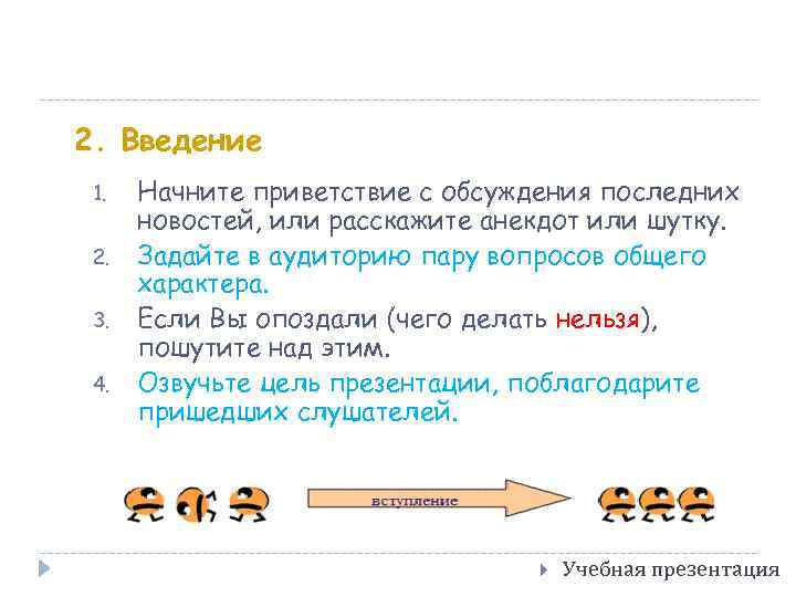 2. Введение 1. 2. 3. 4. Начните приветствие с обсуждения последних новостей, или расскажите