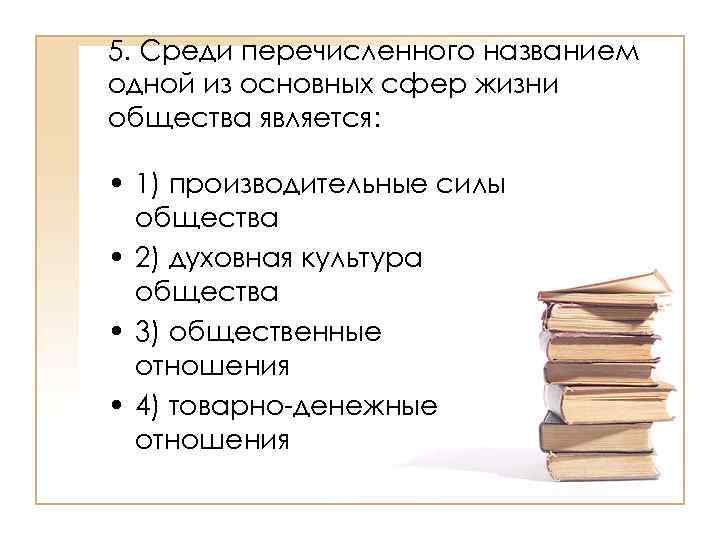 Назови перечисли. Одной из основных сфер жизни общества является. Перечислять названия. 10 Разделов обществознании.