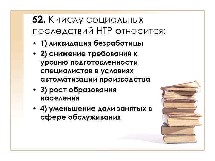 Социальные числа. К числу социальных последствий НТР относится:. К социальным последствиям НТР относится:. К социальным последствиям научно-технической революции относится:. К последствиям научной революции относятся.