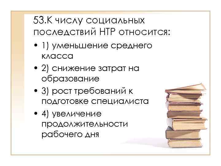 1 относится. К социальным последствиям НТР относится:. К числу социальных последствий НТР относится:. Презентация ЕГЭ раздел общество. К социальным последствиям научно-технической революции относится:.