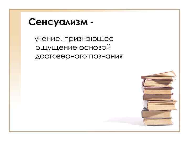 Учение признающее. Сенсуализм. Сенсуализм в философии. Разделы по обществознанию. Сенсуализм это учение.