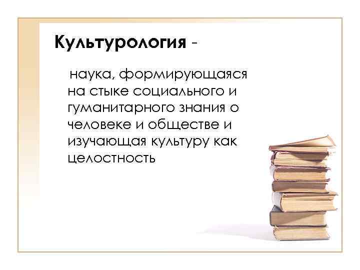 Наука изучающая культуру. Культурология это наука. Культурология определение. Культурология определение Обществознание.