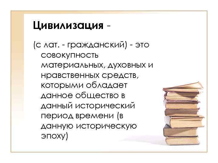 Совокупность духовных. Цивилизация Обществознание ЕГЭ. Цивилизация в широком смысле. Цивилизация это ЕГЭ. Цивилизация история эпоха Обществознание ЕГЭ.