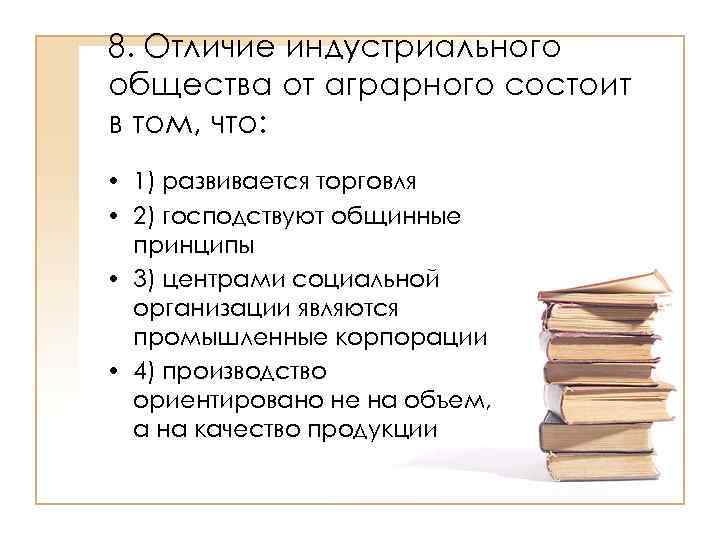 В индустриальном обществе в отличие от