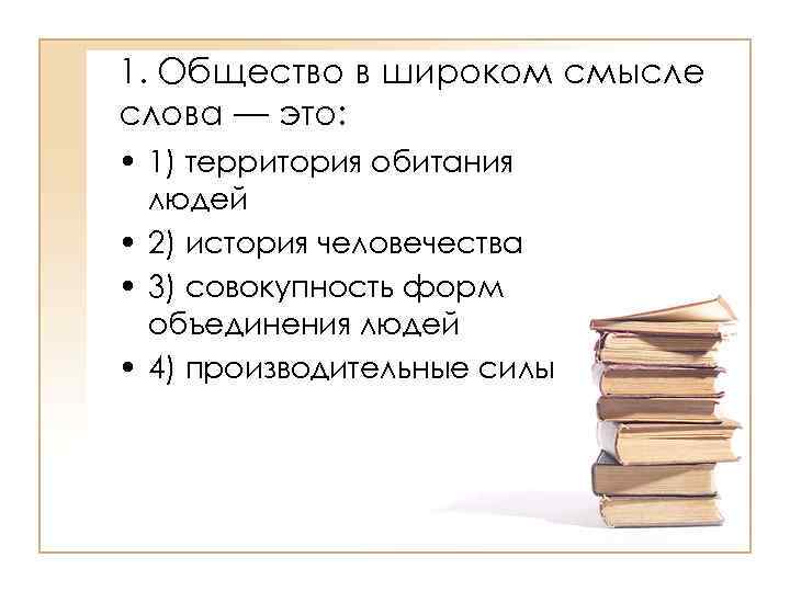 Дайте определение обществу в широком смысле