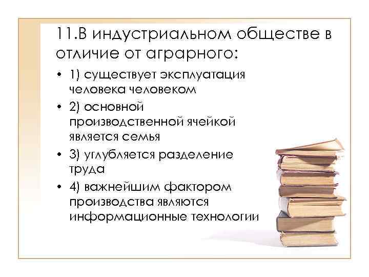 1 аграрное общество. Отличие индустриального общества от аграрного состоит в том что. Эксплуатация человека человеком пример. Человек индустриального общества. Разделение труда аграрное общество.