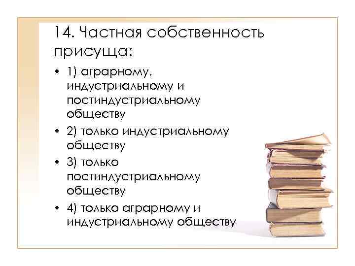 Индустриальное общество частная собственность. Частной собственности присуще. Частная собственность присуща какому обществу. Частная собственность характерна. Разделы обществознания.