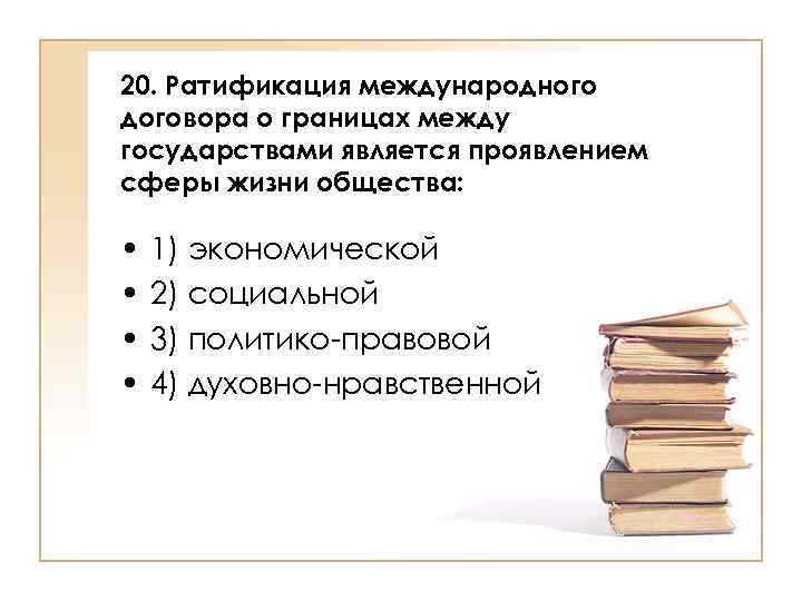 Что такое ратификация договора. Ратификация это. Ратификация это в обществознании. Социальной ратификации.