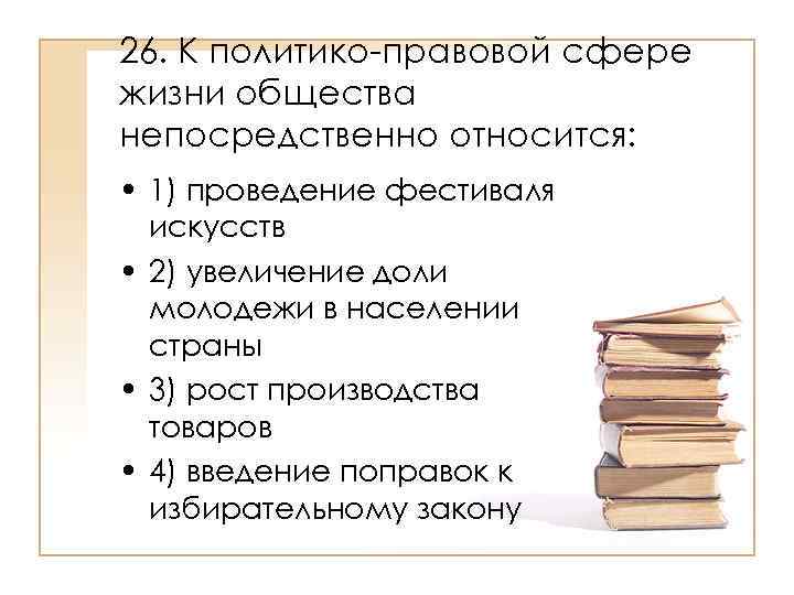 Слова в юридической сфере. Политико-правовая сфера жизни общества. К политико-правовой сфере жизни общества непосредственно относится. Правовая сфера примеры.