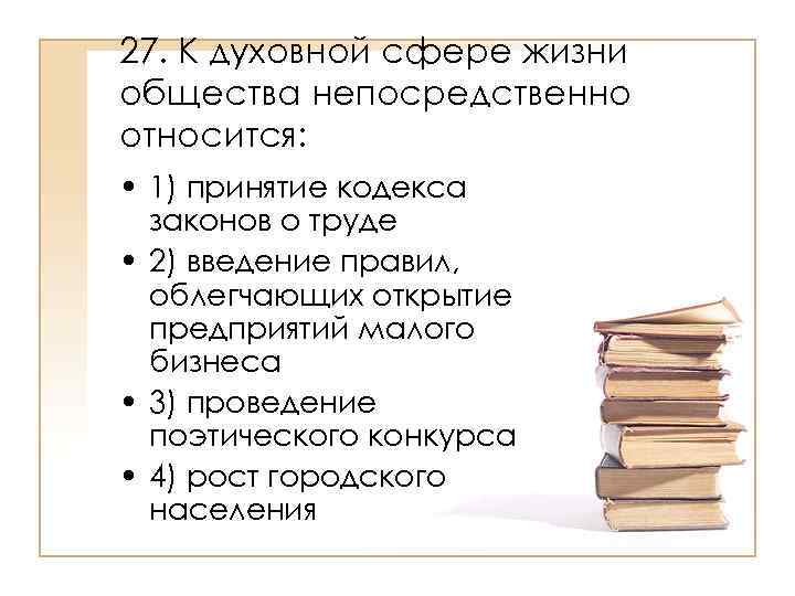 Непосредственно является. К духовной сфере жизни общества относится. Что относится к духовной сфере жизни. К социальной сфере жизни общества непосредственно относится. Законы в духовной сфере.