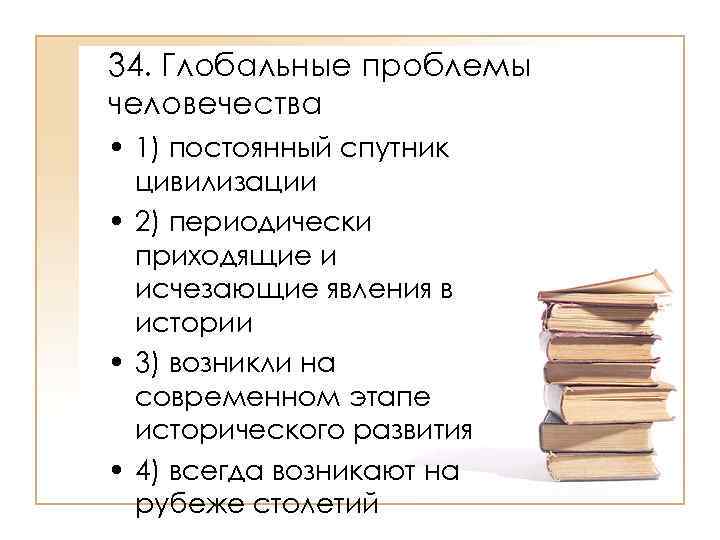 Разделы общества. Глобальные проблемы человечества возникли на современном этапе. Сколько разделов в обществознании. Вопросы человечества. Глобальные проблемы – неизменный Спутник всей истории человечества..